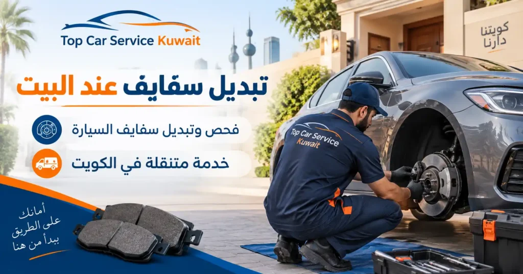 تبديل سفايف السيارة تبديل سفايف السيارة عند البيت في الكويت