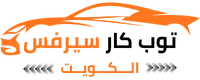 توب كار سيرفس الكويت