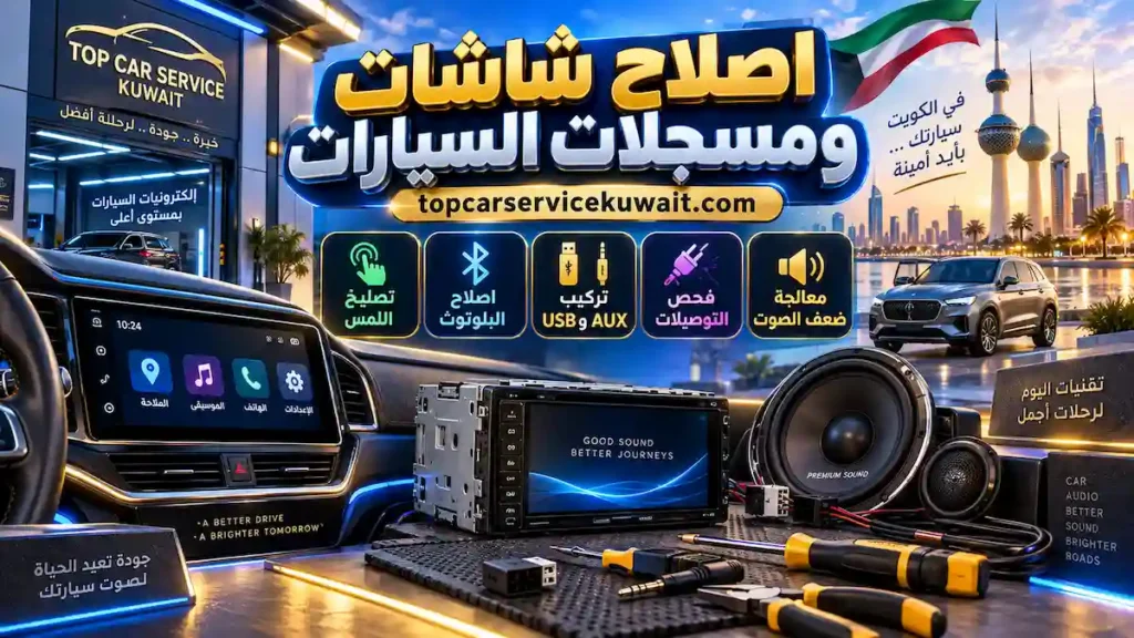 اصلاح شاشات ومسجلات السيارات بالكويت اصلاح شاشات ومسجلات السيارات تشمل تصليح اللمس واصلاح البلوتوث وتركيب USB و AUX