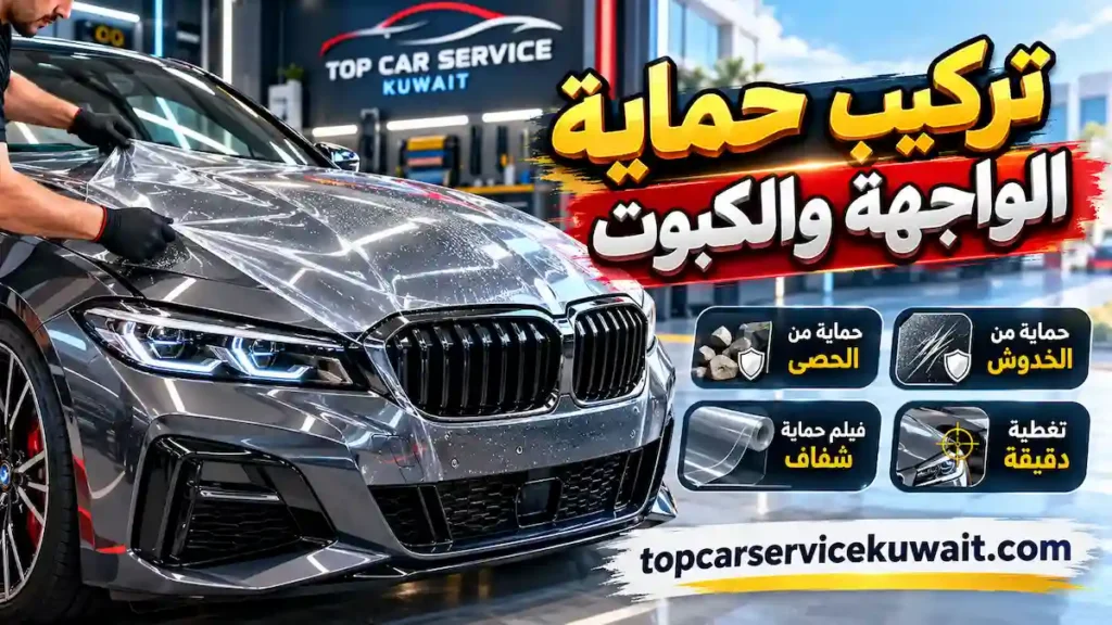 تركيب حماية الواجهة والكبوت حماية شفافة للواجهة والكبوت تساعد على تقليل آثار الحصى والخدوش اليومية