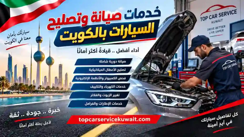 افضل خدمات صيانة وتصليح السيارات بالكويت