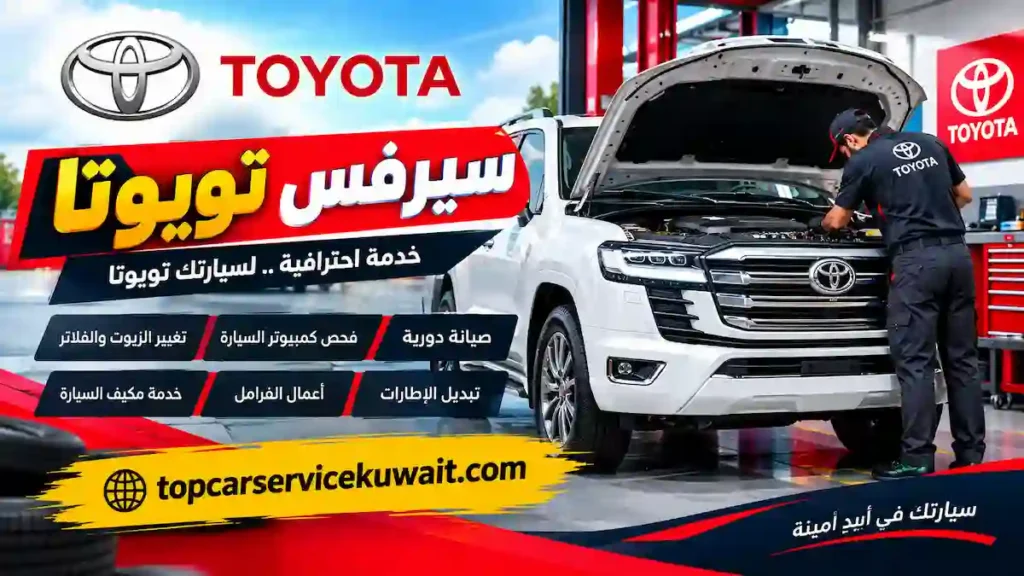 سيرفس تويوتا خدمات سيرفس تويوتا
