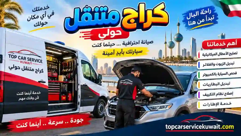 كراج متنقل حولي افضل كراج متنقل حولي
